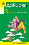Kozljonok Aljonushka