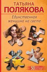 Единственная женщина на свете