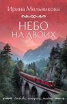 Nebo na dvoikh