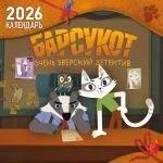 Detskij kalendar nastennyj na 2026 god. Barsukot. Ochen zverskij detektiv (290kh290 mm)
