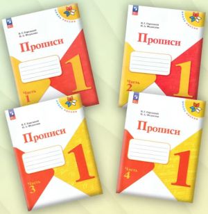 Прописи. 1 класс. В 4-х частях. ФГОС