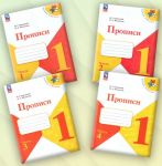 Прописи. 1 класс. В 4-х частях...