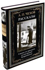 Chekhov A. P. Rasskazy