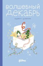 Volshebnyj dekabr. Advent-dnevnik