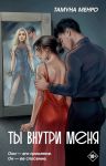 Ты внутри меня