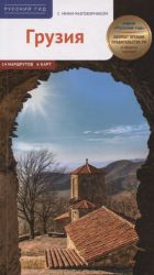 Путеводитель Грузия С мини-разговорником 14 маршрутов 6 карт.