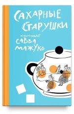 Sakharnye starushki