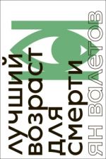 Luchshij vozrast dlja smerti