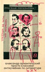 Prosto klassika! Antiuchebnik po literature