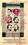 Prosto klassika! Antiuchebnik po literature