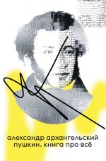 Pushkin. Kniga pro vsjo