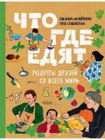 Chto gde edjat. Retsepty druzej so vsego mira