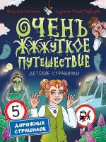 Ochen zh-zh-zhutkoe puteshestvie. Pjat dorozhnykh strashilok