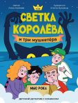 Svetka Koroljova i tri mushketjora. Mys roka