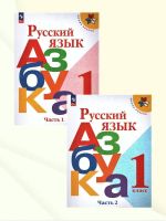 Азбука. 1 класс. Учебник. В 2-х частях. Школа России