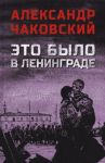 Eto bylo v Leningrade