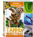 Тайны животных. Большая иллюстрированная энциклопедия