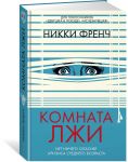 Komnata lzhi
