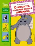 O begemote, kotoryj bojalsja privivok