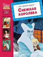 Snezhnaja koroleva