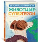 Zhivotnye-supergeroi. Nepridumannye istorii dlja detej