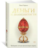 Dengi i znamenitosti. Vybiraem lichnuju finansovuju model