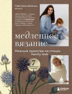 Medlennoe vjazanie. Nezhnyj trikotazh na spitsakh. Family look