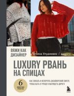 Vjazhi kak dizajner. Luxury rvan na spitsakh. Kak svjazat i isportit dizajnerskij sviter, chtoby byt v trende i vygljadet dorogo