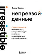 Neprevzojdennye. Sem printsipov menedzhmenta, kotorye vyvedut kompaniju na zapredelno vysokij uroven