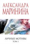 Lichnye motivy. Tom 1