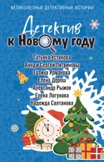 Detektiv k Novomu godu