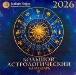 Tatjana Borsh. Suuri astrologinen kalenteri vuodelle 2026. Venäjäksi