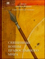 Svjaschennye vojny pravoslavnogo mira