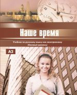 Nashe vremja / Our Time: the Russian manual for foreigners (Basic level)