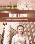 Наше время: учебник по русскому языку как иностранному (базовый уровень).