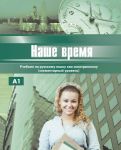 Nashe vremja: Uchebnik russkogo jazyka dlja inostrantsev (A1 taso). Kirja sisältää CD: n