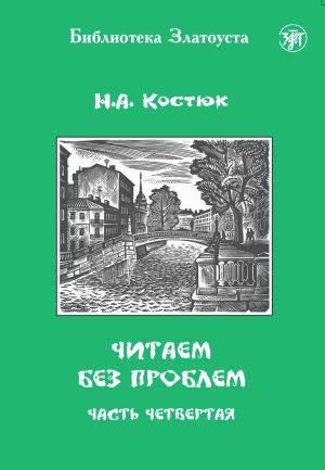 Читаем без проблем. Часть 4. Лексический минимум - 1300 слов