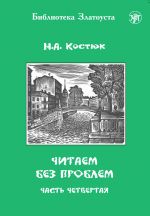 Читаем без проблем. Часть 4. Лексический минимум - 1300 слов