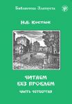 Читаем без проблем. Часть 4. Лексический минимум - 1300 слов