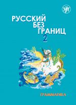 Русский без границ 2: учебник для детей из русскоговорящих семей. Грамматика