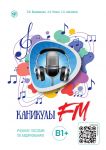 Kanikuly FM. Chast 2. B1 / Vacations FM. Listening. Part 2. Level B1+
