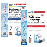 История 7 класс. Рабочая тетрадь к учебнику история России под редакцией Торкунова. В двух частях. Части 1, 2