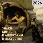 Znaki, simvoly i allegorii v iskusstve. Kalendar na 2026 god