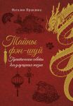 Tajny fen-shuj. Prakticheskie sovety dlja uluchshenija zhizni