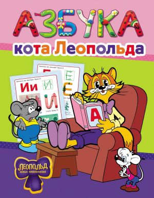 Azbuka kota Leopolda