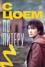 S Tsoem po Piteru. Putevoditel: adresa, daty, sobytija