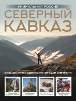 Северный Кавказ. Уникальная Россия