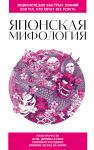 Japonskaja mifologija. Dlja tekh, kto khochet vse uspet