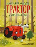 Маленький красный Трактор и новогодняя елка