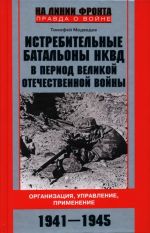Истребительные батальоны НКВД в период Великой Отечественной войны. Организация, управление